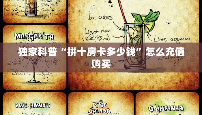 独家科普“拼十房卡多少钱”怎么充值购买