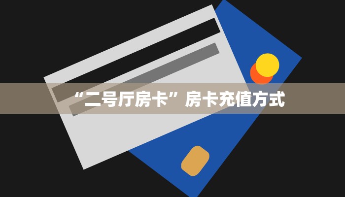 “二号厅房卡”房卡充值方式