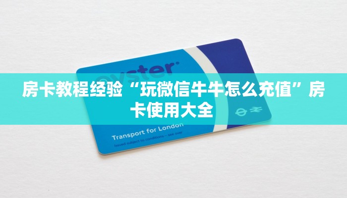 房卡教程经验“玩微信牛牛怎么充值”房卡使用大全 