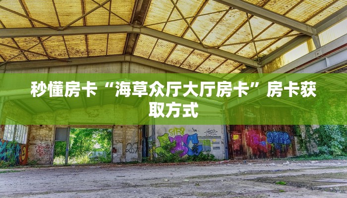 秒懂房卡“海草众厅大厅房卡”房卡获取方式