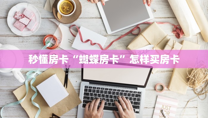 秒懂房卡“蝴蝶房卡”怎样买房卡