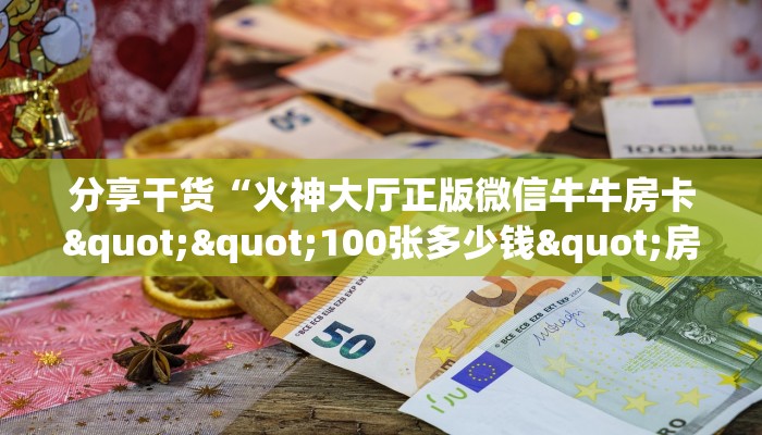 分享干货“火神大厅正版微信牛牛房卡""100张多少钱"房卡充值教程