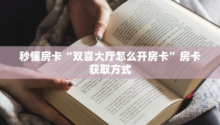 秒懂房卡“双喜大厅怎么开房卡”房卡获取方式