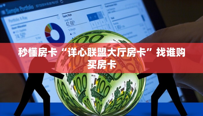 秒懂房卡“详心联盟大厅房卡”找谁购买房卡