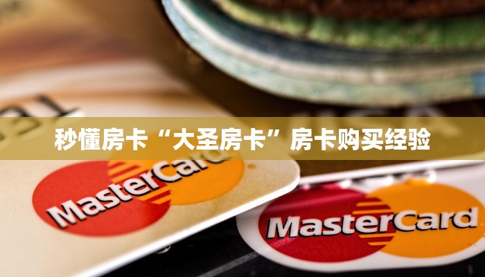 秒懂房卡“大圣房卡”房卡购买经验