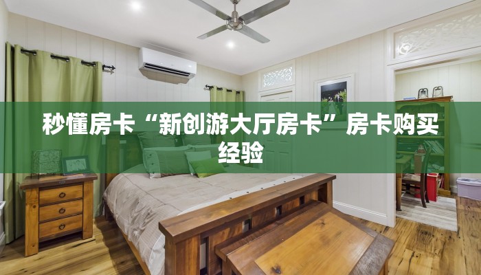 秒懂房卡“新创游大厅房卡”房卡购买经验