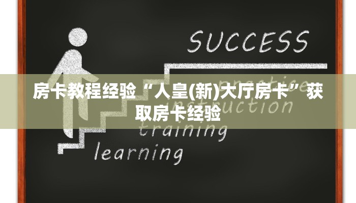 房卡教程经验“人皇(新)大厅房卡”获取房卡经验