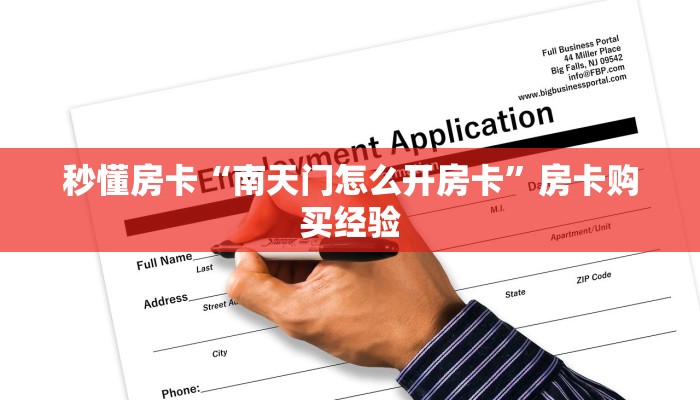 秒懂房卡“南天门怎么开房卡”房卡购买经验