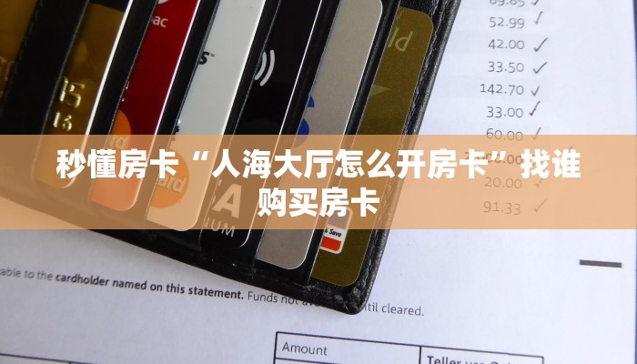 秒懂房卡“人海大厅怎么开房卡”找谁购买房卡