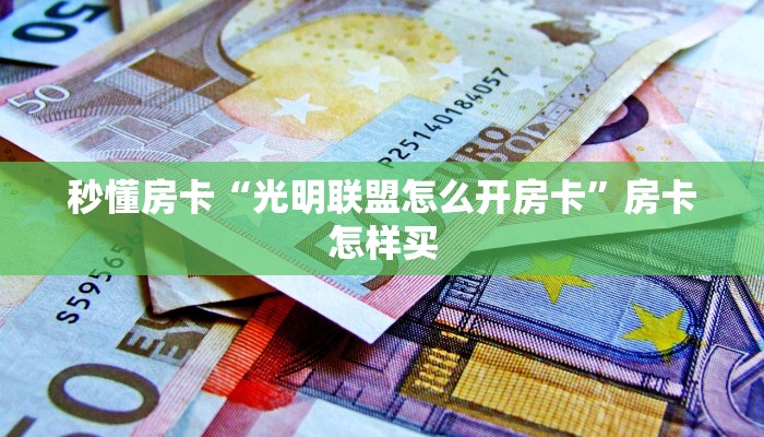 秒懂房卡“光明联盟怎么开房卡”房卡怎样买
