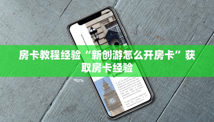 房卡教程经验“新创游怎么开房卡”获取房卡经验