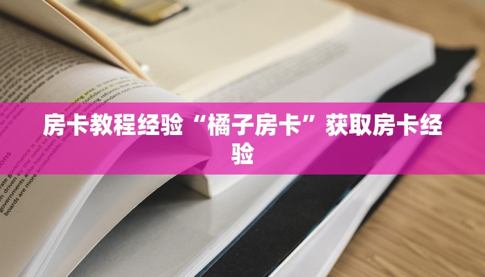 房卡教程经验“橘子房卡”获取房卡经验