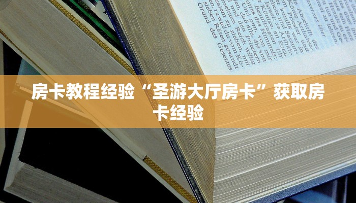 房卡教程经验“圣游大厅房卡”获取房卡经验