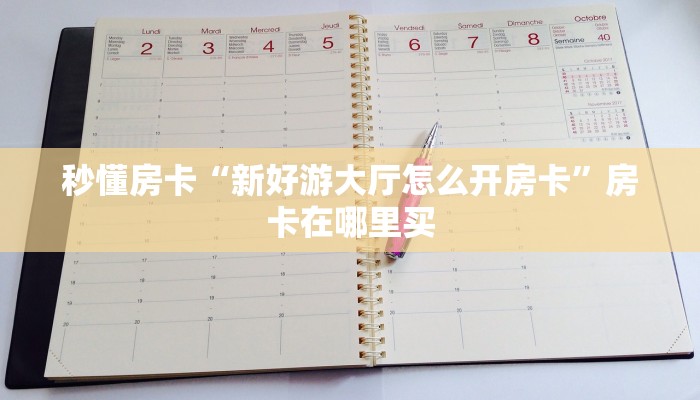 秒懂房卡“新好游大厅怎么开房卡”房卡在哪里买