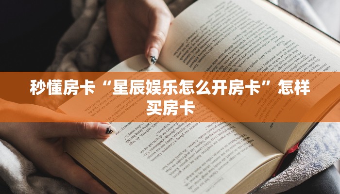 秒懂房卡“星辰娱乐怎么开房卡”怎样买房卡
