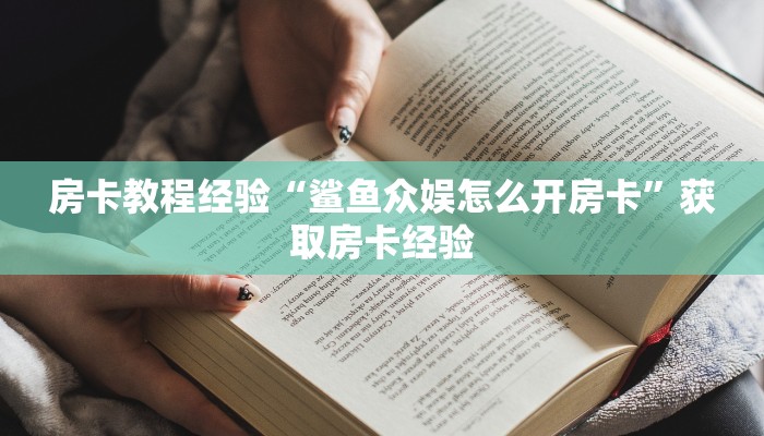 房卡教程经验“鲨鱼众娱怎么开房卡”获取房卡经验
