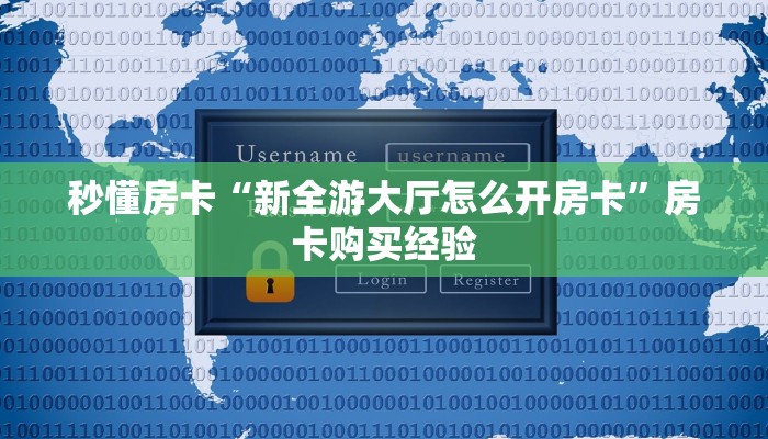一分钟了解""卡农大厅正版微信金花房卡""怎么弄房卡"详细步骤分享