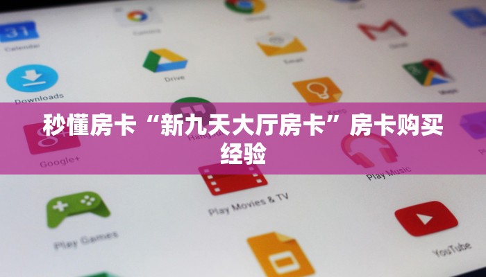 秒懂房卡“新九天大厅房卡”房卡购买经验