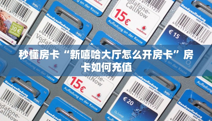 秒懂房卡“新嘻哈大厅怎么开房卡”房卡如何充值