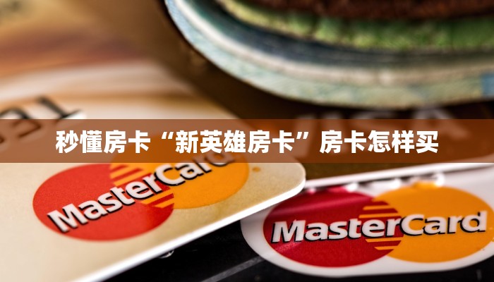 秒懂房卡“新英雄房卡”房卡怎样买