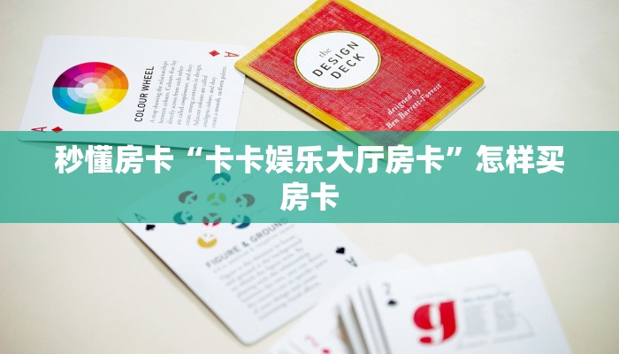 秒懂房卡“卡卡娱乐大厅房卡”怎样买房卡