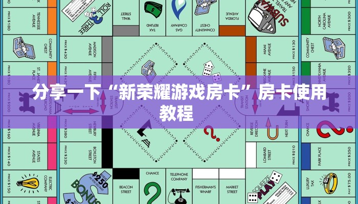分享一下“新荣耀游戏房卡”房卡使用教程 