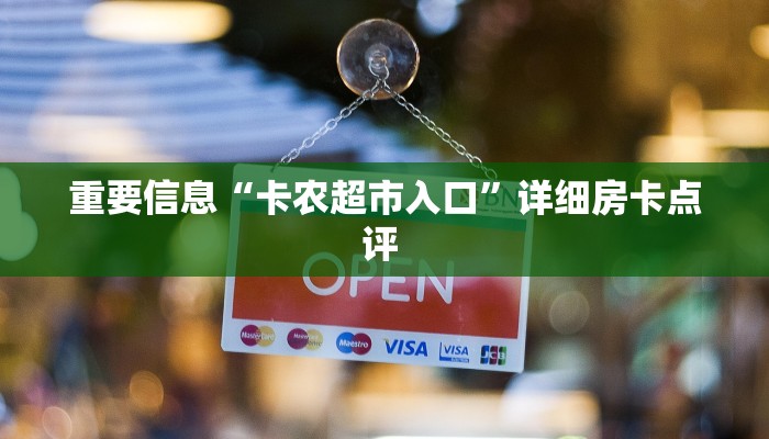 重要信息“卡农超市入口”详细房卡点评 
