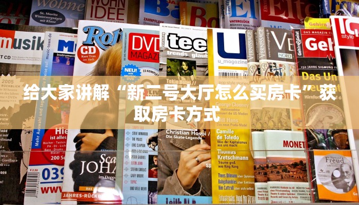 给大家讲解“新二号大厅怎么买房卡”获取房卡方式 