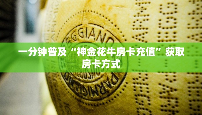 一分钟普及“神金花牛房卡充值”获取房卡方式