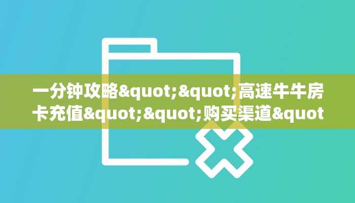 一分钟攻略""高速牛牛房卡充值""购买渠道"分享房卡给大家