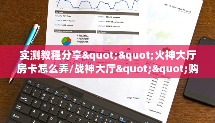 实测教程分享""火神大厅房卡怎么弄/战神大厅""购买渠道"分享房卡