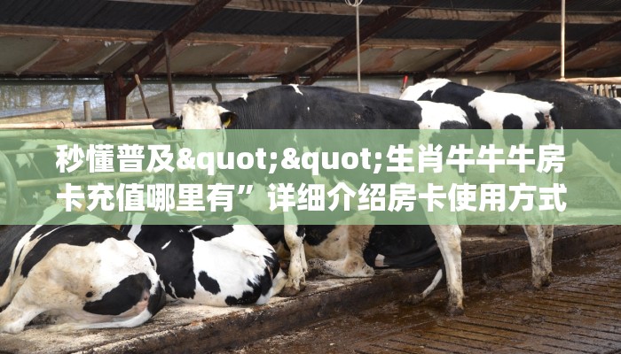 秒懂普及""生肖牛牛牛房卡充值哪里有”详细介绍房卡使用方式