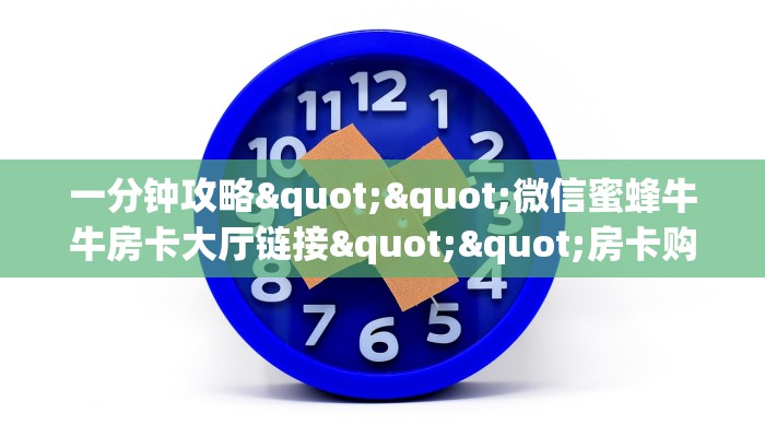 一分钟攻略""微信蜜蜂牛牛房卡大厅链接""房卡购买方法”获取教程