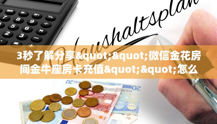 3秒了解分享""微信金花房间金牛座房卡充值""怎么买房卡‘房卡充值