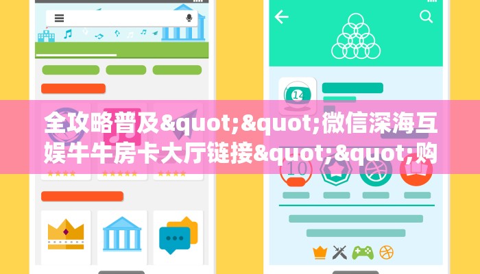全攻略普及""微信深海互娱牛牛房卡大厅链接""购买渠道"分享房卡给