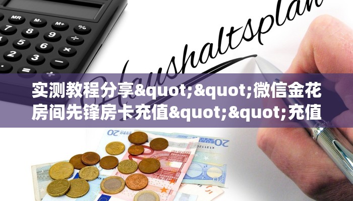 实测教程分享""微信金花房间先锋房卡充值""充值方式"分享房卡给