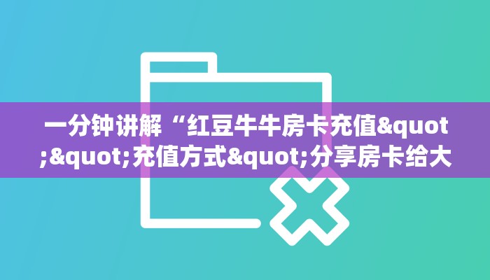 一分钟讲解“红豆牛牛房卡充值""充值方式"分享房卡给大家