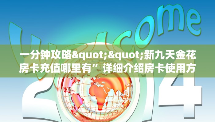 一分钟攻略""新九天金花房卡充值哪里有”详细介绍房卡使用方式