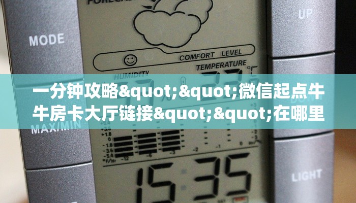 一分钟攻略""微信起点牛牛房卡大厅链接""在哪里可以拿到链接,充房