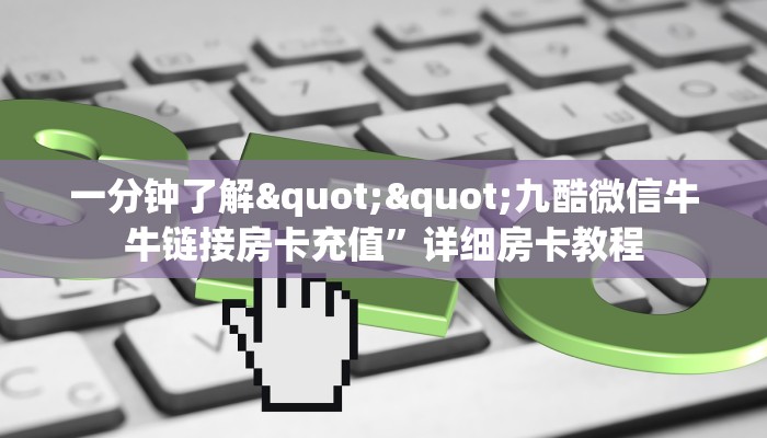 一分钟了解""九酷微信牛牛链接房卡充值”详细房卡教程