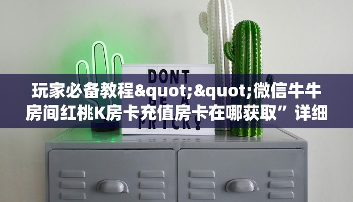 玩家必备教程""微信牛牛房间红桃K房卡充值房卡在哪获取”详细房卡