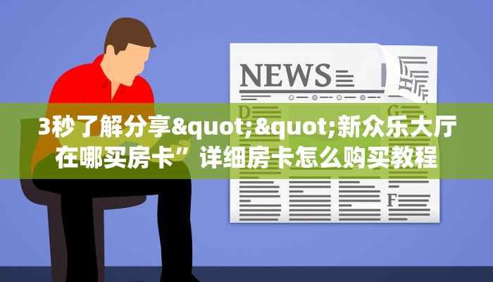 3秒了解分享""新众乐大厅在哪买房卡”详细房卡怎么购买教程
