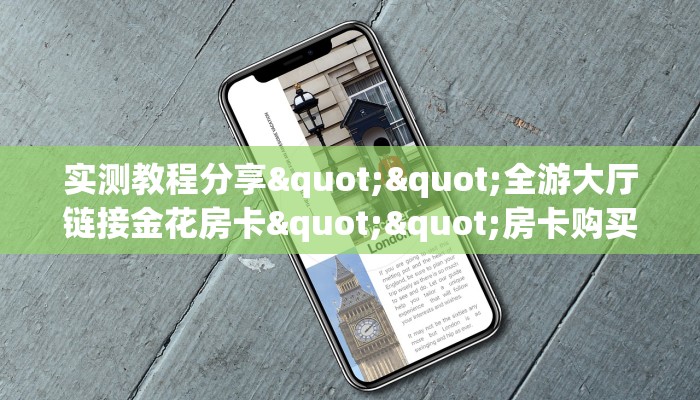 实测教程分享""全游大厅链接金花房卡""房卡购买方法”获取教程房