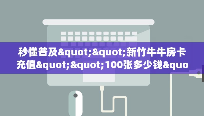 秒懂普及""新竹牛牛房卡充值""100张多少钱"房卡充值教程