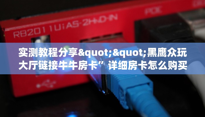 实测教程分享""黑鹰众玩大厅链接牛牛房卡”详细房卡怎么购买教程