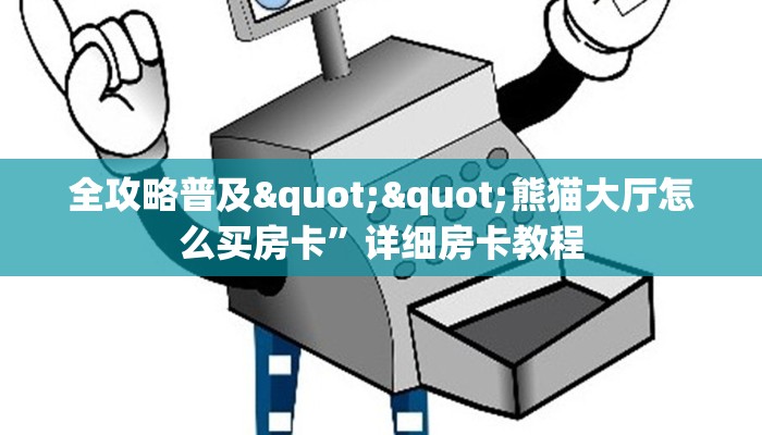 全攻略普及""熊猫大厅怎么买房卡”详细房卡教程