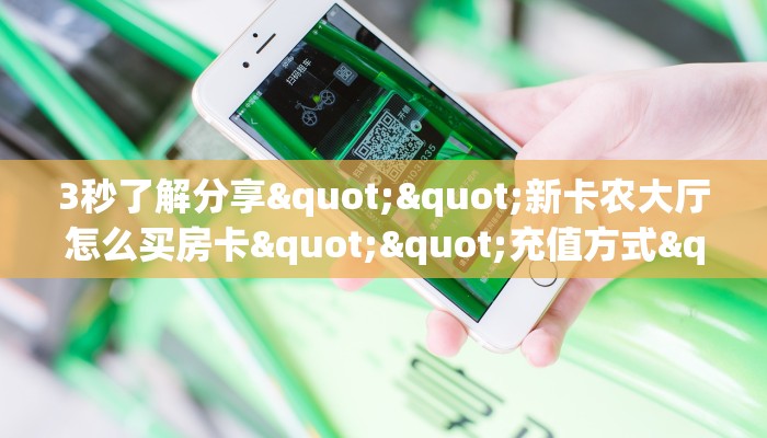 3秒了解分享""新卡农大厅怎么买房卡""充值方式"分享房卡给大家