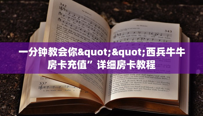 一分钟教会你""西兵牛牛房卡充值”详细房卡教程
