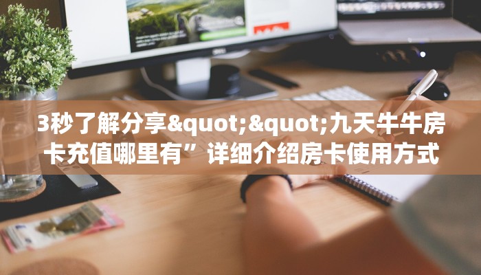 3秒了解分享""九天牛牛房卡充值哪里有”详细介绍房卡使用方式