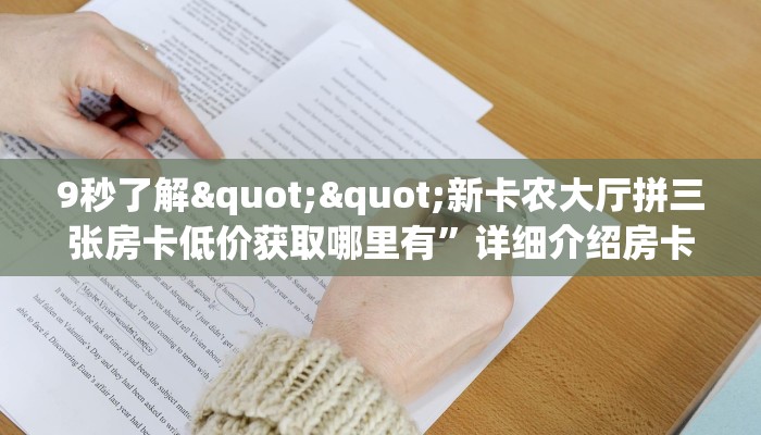 9秒了解""新卡农大厅拼三张房卡低价获取哪里有”详细介绍房卡使用